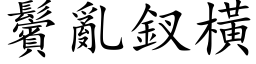 鬢亂釵橫 (楷体矢量字库)