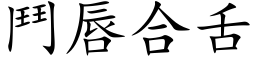 鬥唇合舌 (楷体矢量字库)