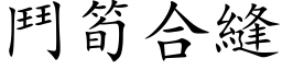 鬥筍合縫 (楷体矢量字库)