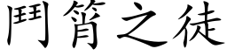 鬥筲之徒 (楷体矢量字库)