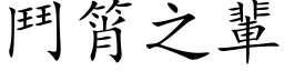 鬥筲之輩 (楷体矢量字库)