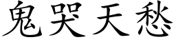 鬼哭天愁 (楷体矢量字库)