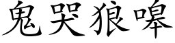 鬼哭狼嗥 (楷体矢量字库)