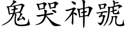 鬼哭神号 (楷体矢量字库)