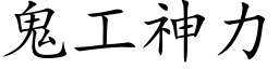 鬼工神力 (楷体矢量字库)