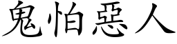 鬼怕恶人 (楷体矢量字库)