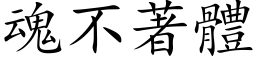 魂不著体 (楷体矢量字库)