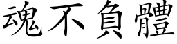 魂不負體 (楷体矢量字库)