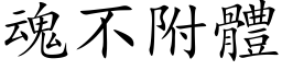 魂不附体 (楷体矢量字库)