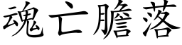 魂亡胆落 (楷体矢量字库)