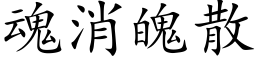 魂消魄散 (楷体矢量字库)