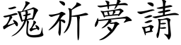 魂祈梦请 (楷体矢量字库)