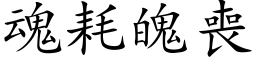 魂耗魄丧 (楷体矢量字库)