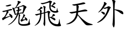 魂飛天外 (楷体矢量字库)