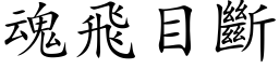 魂飛目斷 (楷体矢量字库)