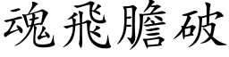 魂飞胆破 (楷体矢量字库)