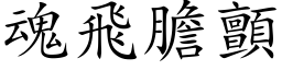 魂飛膽顫 (楷体矢量字库)