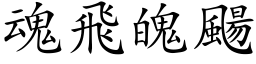 魂飛魄颺 (楷体矢量字库)