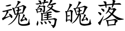 魂惊魄落 (楷体矢量字库)