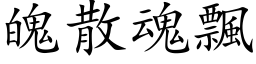 魄散魂飘 (楷体矢量字库)