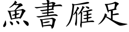 魚書雁足 (楷体矢量字库)