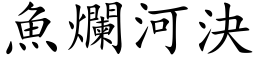 魚爛河決 (楷体矢量字库)