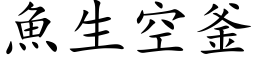 鱼生空釜 (楷体矢量字库)