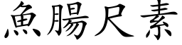 魚腸尺素 (楷体矢量字库)