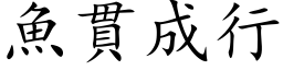 魚貫成行 (楷体矢量字库)