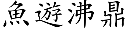 鱼游沸鼎 (楷体矢量字库)