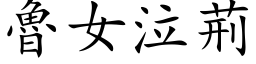 鲁女泣荆 (楷体矢量字库)