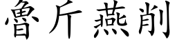 鲁斤燕削 (楷体矢量字库)