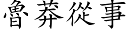 鲁莽从事 (楷体矢量字库)