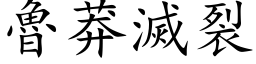 鲁莽灭裂 (楷体矢量字库)