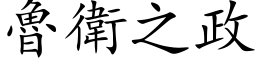 魯衛之政 (楷体矢量字库)