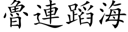 鲁连蹈海 (楷体矢量字库)