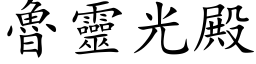 魯靈光殿 (楷体矢量字库)