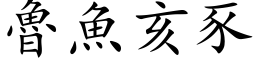 魯魚亥豕 (楷体矢量字库)