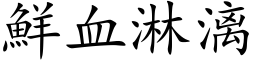 鲜血淋漓 (楷体矢量字库)