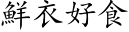 鲜衣好食 (楷体矢量字库)