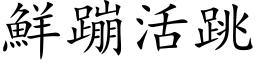 鮮蹦活跳 (楷体矢量字库)