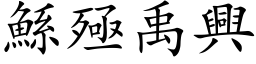 鯀殛禹興 (楷体矢量字库)