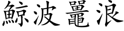 鯨波鼉浪 (楷体矢量字库)