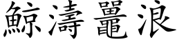 鯨濤鼉浪 (楷体矢量字库)