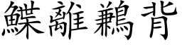 鰈離鶼背 (楷体矢量字库)