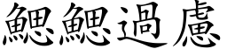 鳃鳃过虑 (楷体矢量字库)