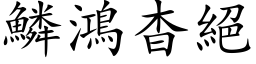 鱗鴻杳絕 (楷体矢量字库)