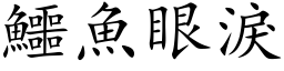 鱷魚眼淚 (楷体矢量字库)