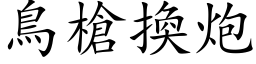 鳥槍換炮 (楷体矢量字库)