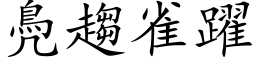 鳧趨雀躍 (楷体矢量字库)